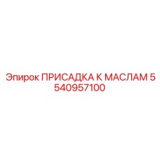Улучшитель свойств масел 5540957100 производства Epiroc
