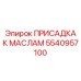 Улучшитель свойств масел 5540957100 производства Epiroc