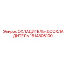 1614806100 ОХЛАДИТЕЛЬ-ДООХЛАДИТЕЛЬ Epiroc