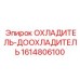 1614806100 ОХЛАДИТЕЛЬ-ДООХЛАДИТЕЛЬ Epiroc