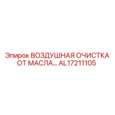 Очистка воздуха от масла Epiroc AL17211105 для буровых установок