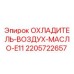 Оригинальный охладитель Epiroc артикул 2205722657