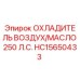 Оригинальный охладитель Epiroc HC15650433 250 л.с.