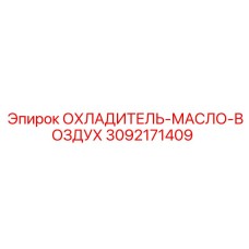 3092171409 ОХЛАДИТЕЛЬ-МАСЛО-ВОЗДУХ Epiroc