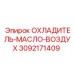 3092171409 ОХЛАДИТЕЛЬ-МАСЛО-ВОЗДУХ Epiroc