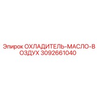 3092661040 ОХЛАДИТЕЛЬ-МАСЛО-ВОЗДУХ Epiroc
