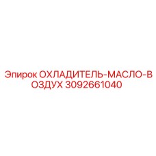 Охладитель гидравлического масла 3092661040 для техники Epiroc