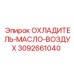 Охладитель гидравлического масла 3092661040 для техники Epiroc