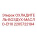 Оригинальный охладитель Epiroc арт.2205722194