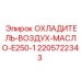 Масловоздушный охладитель для буровых станков Epiroc