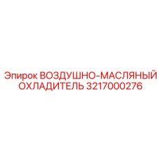 3217000276 ВОЗДУШНО-МАСЛЯНЫЙ ОХЛАДИТЕЛЬ Epiroc
