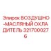 Изображение воздушно-масляного охладителя для буровых станков Epiroc