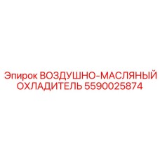 Фото воздушно-масляного охладителя для буровых установок Epiroc