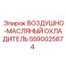 Фото воздушно-масляного охладителя для буровых установок Epiroc