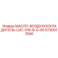 5730017590 МАСЛО-ВОЗДУХООХЛАДИТЕЛЬ-LDC-016-B-0-00 Epiroc