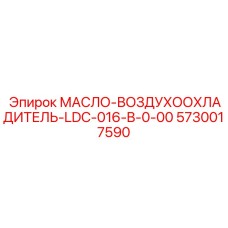 Радиатор охлаждения масла Epiroc 5730017590