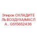 GS15652436 ОХЛАДИТЕЛЬ ВОЗДУХА/МАСЛА Epiroc