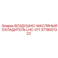 3719001323 ВОЗДУШНО-МАСЛЯНЫЙ ОХЛАДИТЕЛЬ LHC-011 Epiroc