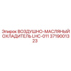 Изображение воздушно-масляного охладителя LHC-011 для буровых станков Epiroc