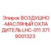 Изображение воздушно-масляного охладителя LHC-011 для буровых станков Epiroc