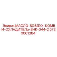 5730001384 МАСЛО-ВОЗДУХ-КОМБИ-ОХЛАДИТЕЛЬ-SHK-044-2 Epiroc