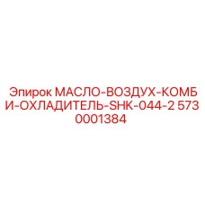 5730001384 МАСЛО-ВОЗДУХ-КОМБИ-ОХЛАДИТЕЛЬ-SHK-044-2 Epiroc