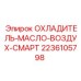 2236105798 ОХЛАДИТЕЛЬ-МАСЛО-ВОЗДУХ-СМАРТ Epiroc