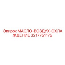 3217751175 МАСЛО-ВОЗДУХ-ОХЛАЖДЕНИЕ - Epiroc