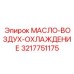 3217751175 МАСЛО-ВОЗДУХ-ОХЛАЖДЕНИЕ - Epiroc