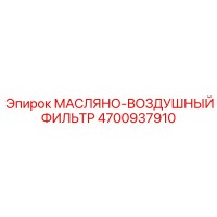 4700937910 МАСЛЯНО-ВОЗДУШНЫЙ ФИЛЬТР Epiroc