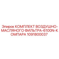 1091800037 КОМПЛЕКТ ВОЗДУШНО-МАСЛЯНОГО ФИЛЬТРА-6100N-КОМПАРА Epiroc