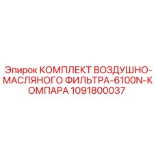 1091800037 КОМПЛЕКТ ВОЗДУШНО-МАСЛЯНОГО ФИЛЬТРА-6100N-КОМПАРА Epiroc