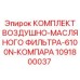 1091800037 КОМПЛЕКТ ВОЗДУШНО-МАСЛЯНОГО ФИЛЬТРА-6100N-КОМПАРА Epiroc