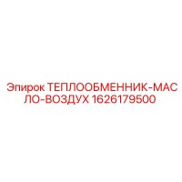 1626179500 ТЕПЛООБМЕННИК-МАСЛО-ВОЗДУХ Эпирок (Epiroc)