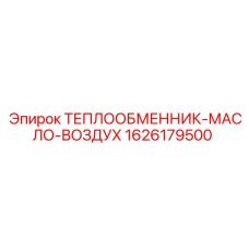 1626179500 ТЕПЛООБМЕННИК-МАСЛО-ВОЗДУХ Эпирок (Epiroc)
