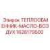 1626179500 ТЕПЛООБМЕННИК-МАСЛО-ВОЗДУХ Эпирок (Epiroc)