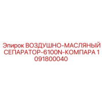 1091800040 ВОЗДУШНО-МАСЛЯНЫЙ СЕПАРАТОР-6100N-КОМПАРА Epiroc
