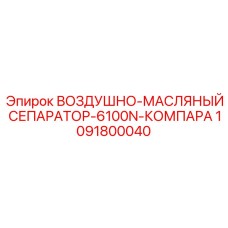 1091800040 ВОЗДУШНО-МАСЛЯНЫЙ СЕПАРАТОР-6100N-КОМПАРА Epiroc