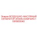 1091800040 ВОЗДУШНО-МАСЛЯНЫЙ СЕПАРАТОР-6100N-КОМПАРА Epiroc