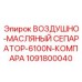 1091800040 ВОЗДУШНО-МАСЛЯНЫЙ СЕПАРАТОР-6100N-КОМПАРА Epiroc