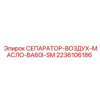 2236106186 СЕПАРАТОР-ВОЗДУХ-МАСЛО-BA60I-SM Epiroc