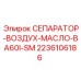 2236106186 СЕПАРАТОР-ВОЗДУХ-МАСЛО-BA60I-SM Epiroc