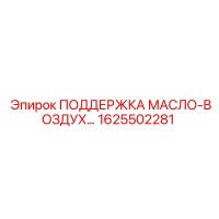 1625502281 ПОДДЕРЖКА МАСЛО-ВОЗДУХ… Epiroc