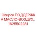 1625502281 ПОДДЕРЖКА МАСЛО-ВОЗДУХ… Epiroc