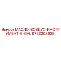 9753203925 МАСЛО-ВОЗДУХ-ИНСТРУМЕНТ-5-GAL от Epiroc