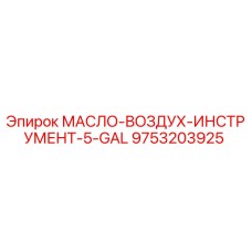 9753203925 МАСЛО-ВОЗДУХ-ИНСТРУМЕНТ-5-GAL от Epiroc