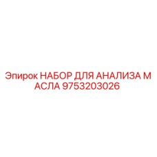 9753203026 НАБОР ДЛЯ АНАЛИЗА МАСЛА Epiroc