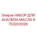 9753203026 НАБОР ДЛЯ АНАЛИЗА МАСЛА Epiroc