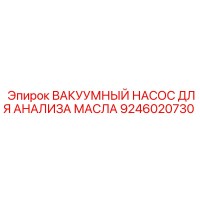 9246020730 ВАКУУМНЫЙ НАСОС ДЛЯ АНАЛИЗА МАСЛА Epiroc