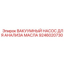Специализированный вакуумный насос 9246020730 для диагностики смазочных систем Epiroc